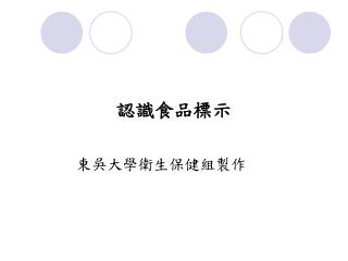 認識食品標示