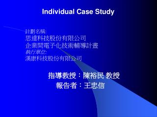 計劃名稱: 思達科技股份有限公司 企業間電子化技術輔導計晝 執行單位: 漢康科技股份有限公司