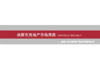 成都市房地产市场周报 （ 2013.05.27-2013.06.2 ）