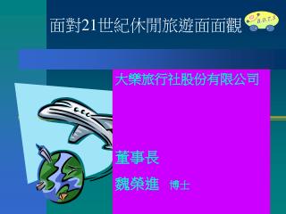 大樂旅行社股份有限公司 董事長 魏榮進 博士