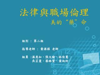 組別 : 第二組 指導老師 : 黃源謀 老師 組員 : 溫慈如、張文瑜、林佳蕙 吳芷菱、蔡琳萱、黃淑玲