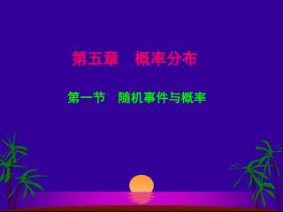 第五章 概率分布