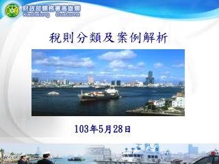 稅則分類及案例解析