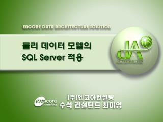 물리 데이터 모델의 SQL Server 적용