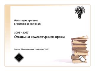Магистърска програма ЕЛЕКТРОННО ОБУЧЕНИЕ