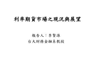 利率期貨市場之現況與展望
