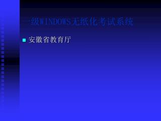 一级 WINDOWS 无纸化考试系统