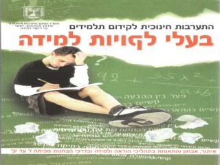 קידום תלמידים בעלי לקויות למידה