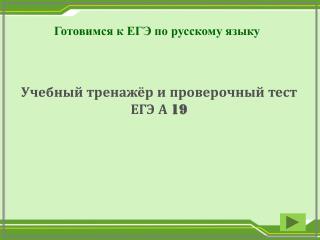 Готовимся к ЕГЭ по русскому языку