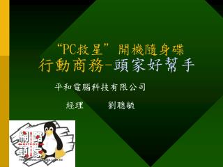 “PC救星”開機隨身碟 行動商務- 頭家好幫手