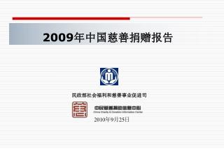 2009 年中国慈善捐赠报告