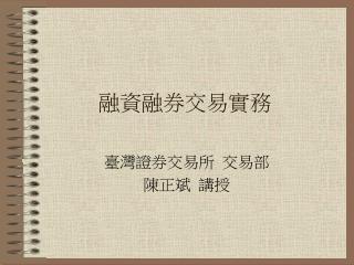 融資融券交易實務