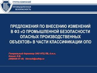 Генеральный директор ЗАО НТЦ ПБ, д.т.н. Кловач Е.В. (495)620-47-40; klovach@safety.ru