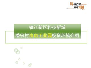 镇江新区科技新城 潘宗村 由由工业园 投资环境介绍