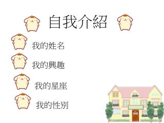 自我介紹