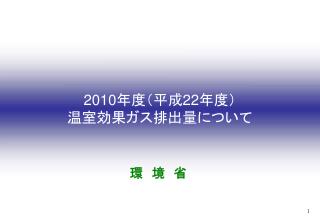 2010 年度（平成 22 年度） 温室効果ガス排出量について