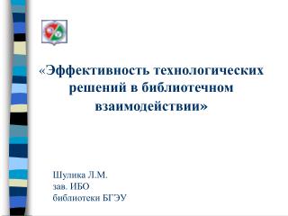 « Эффективность технологических решений в библиотечном взаимодействии »