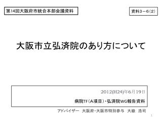 大阪市立弘済院のあり方について