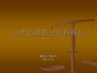 公共造產基金業務報告