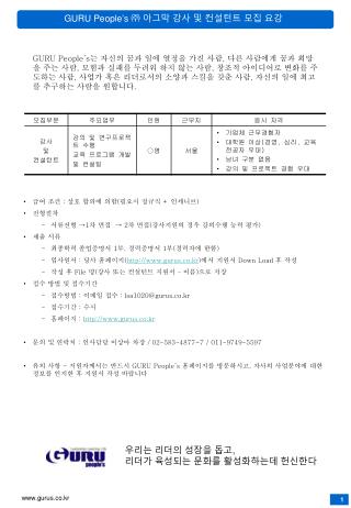 GURU People ’ s ㈜ 아그막 강사 및 컨설턴트 모집 요강
