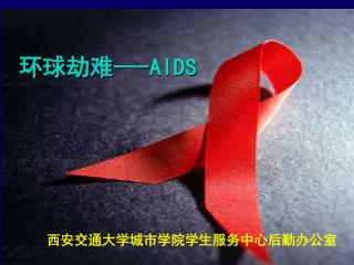 环球劫难 ---AIDS