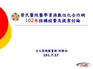 榮民醫院醫學資源數位化合作網 102 年 採購經費及提案討論