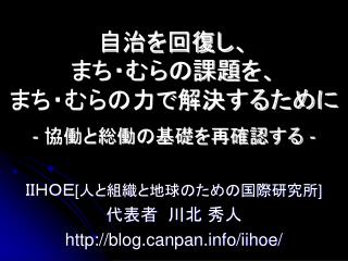 自治を回復し、 まち・むらの課題を、 まち・むらの力で解決するために - 協働と総働の基礎を再確認する -