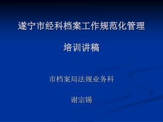 遂宁市经科档案工作规范化管理 培训讲稿