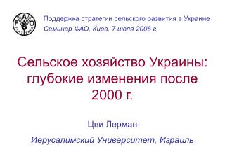 Сельское хозяйство Украины: глубокие изменения после 2000 г.
