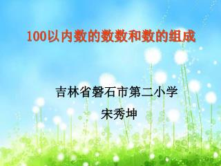 100 以内数的数数和数的组成