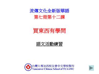 流傳文化全新版華語 第七冊第十二課 買東西有學問 語文活動練習