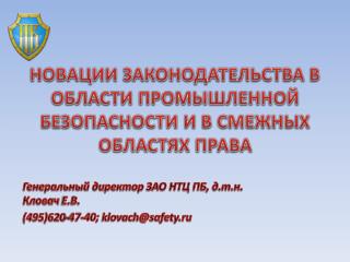 НОВАЦИИ ЗАКОНОДАТЕЛЬСТВА В ОБЛАСТИ ПРОМЫШЛЕННОЙ БЕЗОПАСНОСТИ И В СМЕЖНЫХ ОБЛАСТЯХ ПРАВА