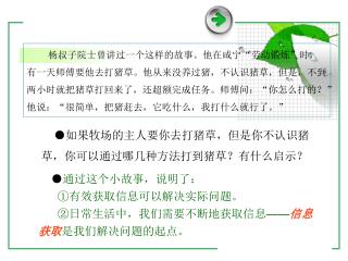 ● 通过这个小故事，说明了： ①有效获取信息可以解决实际问题。 ②日常生活中，我们需要不断地获取信息—— 信息获取 是我们解决问题的起点。