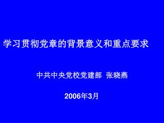 学习贯彻党章的背景意义和重点要求