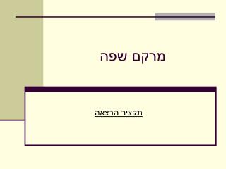 מרקם שפה