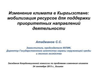 Заседание Координационной комиссии по проблемам изменения климата 24 сентября 20 13 г., Бишкек