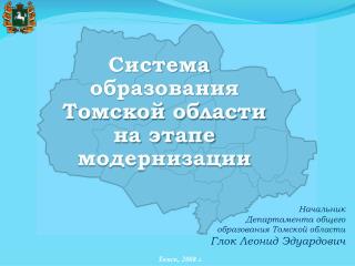 Система образования Томской области на этапе модернизации