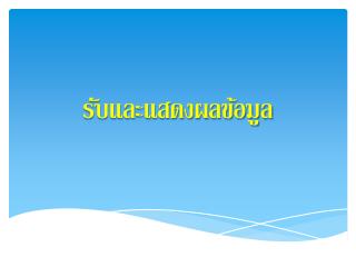 รับและแสดงผลข้อมูล