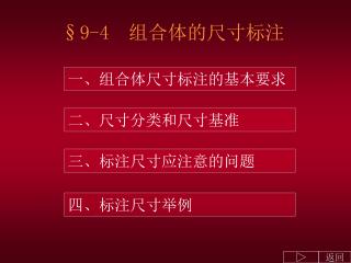 §9-4 组合体的尺寸标注