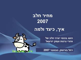 מחיר חלב 2007