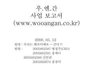 우 . 엔 . 간 사업 보고서 (wooangan.co.kr)