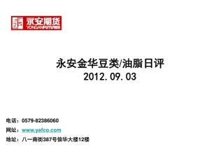 电话： 0579-82386060 网址： yafco 地址：八一南街 387 号信华大楼 12 楼