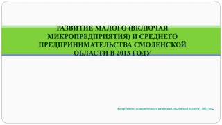 Департамент экономического развития Смоленской области , 2014 год .