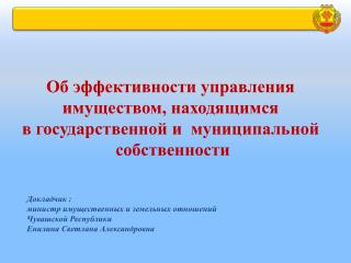 Об эффективности управления имуществом, находящимся в государственной и муниципальной