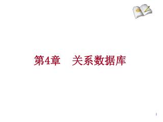 第 4 章 关系数据库