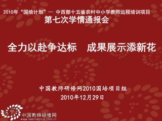 中国教师研修网 2010 国培项目组 2010 年 12 月 29 日