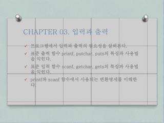 CHAPTER 03. 입력과 출력