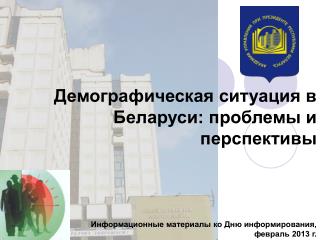 Демографическая ситуация в Беларуси: проблемы и перспективы
