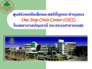 การดำเนินการของศูนย์ oscc