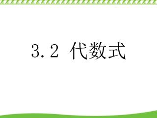 3.2 代数式